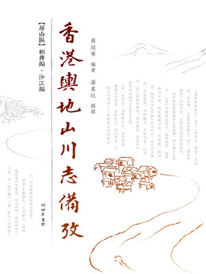cover image of 香港輿地山川志備攷